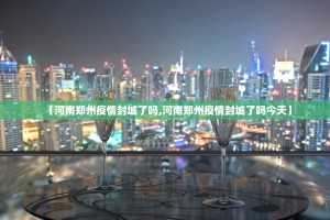 【河南郑州疫情封城了吗,河南郑州疫情封城了吗今天】