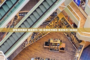 疫情郑州商场 南京有开门吗:疫情郑州商场 南京有开门吗现在