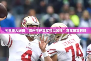今日重大通报“德州牛仔真实可以装挂”其实确实有挂