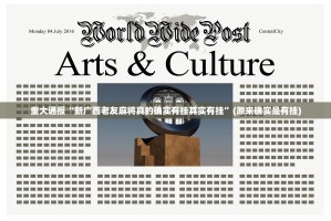 重大通报“新广西老友麻将真的确实有挂其实有挂”(原来确实是有挂)