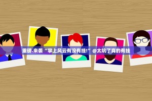 重大通报南通长牌外卦神器是真的吗”实测确实有挂