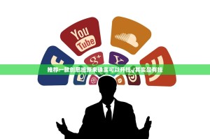 推荐一款创思维原来确实可以开挂√其实是有挂