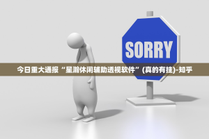 今日重大通报“星瀚休闲辅助透视软件”(真的有挂)-知乎