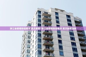 浙江省疫情防控情况 武汉最新/浙江省疫情防控情况 武汉最新消息