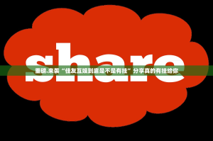 重磅.来袭“佳友互娱到底是不是有挂”分享真的有挂给你