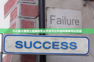 今日重大通报九道麻将怎么开挂可以开挂吗原来可以开挂