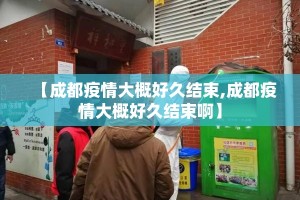 【成都疫情大概好久结束,成都疫情大概好久结束啊】