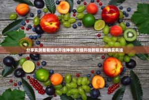 分享实测葡萄娱乐开挂神器!详细开挂教程实测确实有挂