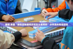 重磅.来袭“微乐吉林麻将开挂怎么使用的”分享真的有挂给你