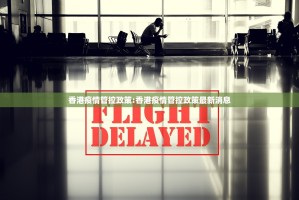 香港疫情管控政策:香港疫情管控政策最新消息