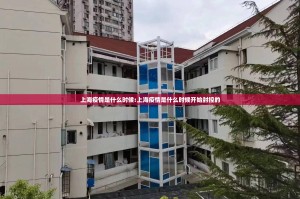上海疫情是什么时候:上海疫情是什么时候开始封控的