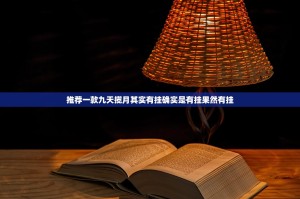 推荐一款九天揽月其实有挂确实是有挂果然有挂