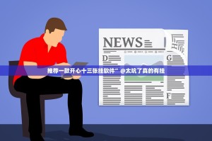 推荐一款开心十三张挂软件”@太坑了真的有挂