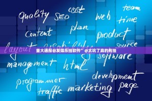 重大通报谷友娱乐挂软件”@太坑了真的有挂