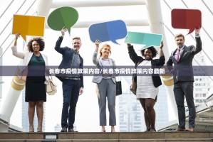 长春市疫情政策内容/长春市疫情政策内容最新
