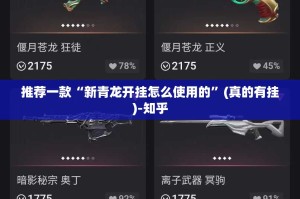 推荐一款“新青龙开挂怎么使用的”(真的有挂)-知乎