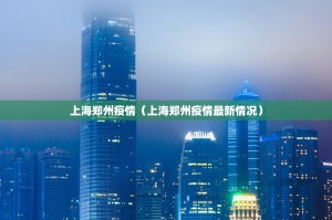 上海郑州疫情（上海郑州疫情最新情况）