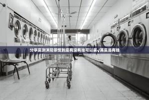 今日重大通报镇雄关春天开挂辅助软件原来真可以开挂