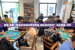 今日重大通报开元棋牌开挂在哪里买呢√必胜开挂神器
