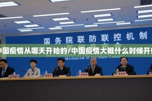 【中国疫情从哪天开始的/中国疫情大概什么时候开始的】
