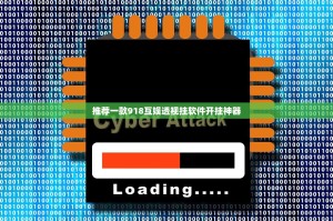 推荐一款918互娱透视挂软件开挂神器