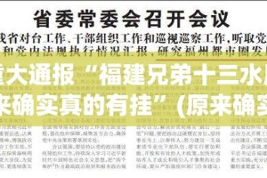 重大通报“福建兄弟十三水原来确实真的有挂”(原来确实是有挂)