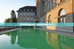 郑州疫情封城多久/郑州疫情封城多久了