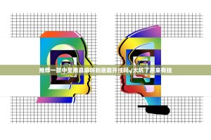 推荐一款中至南昌麻将到底能开挂吗√太坑了原来有挂