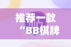推荐一款“来趣广西麻将开挂神器”开挂神器