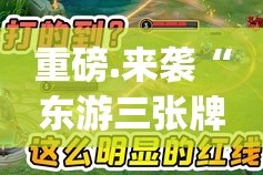 重磅.来袭“东游三张牌有没有透视挂”(原来确实是有挂)
