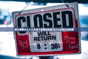 重大通报达人十三水是不是真的有挂2025√必胜开挂神器