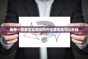 推荐一款友空互娱如何开挂原来真可以开挂