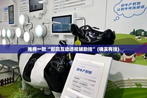 推荐一款“即赢互动透视辅助挂”(确实有挂)