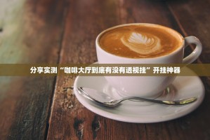 重磅.来袭“玩牌开挂在哪里买呢”其实确实有挂