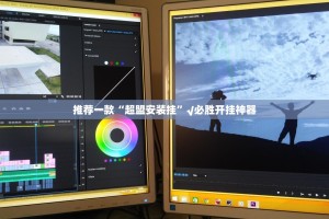 推荐一款“超盟安装挂”√必胜开挂神器