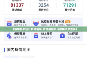 【疫情最新统计数据消息,疫情最新统计数据消息查询】