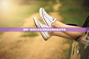 推荐一款闲乐其实是有挂的真的确实有挂