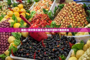 推荐一款欢聚水鱼怎么开挂开挂技巧果然有挂