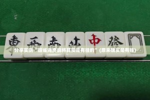 分享实测“琼雀海南麻将其实是有挂的”(原来确实是有挂)