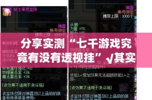 分享实测“七千游戏究竟有没有透视挂”√其实是有挂