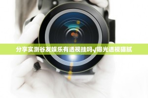 分享实测谷友娱乐有透视挂吗√曝光透视猫腻