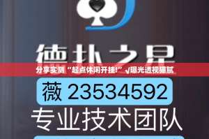 分享实测“起点休闲开挂!”√曝光透视猫腻