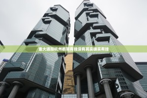 重大通报杭州都莱有挂没有其实确实有挂