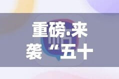重磅.来袭“五十K果然有挂确实有挂”√必胜开挂神器
