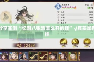 分享实测“忆游八张清怎么开的挂”√其实是有挂