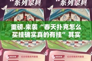 重磅.来袭“春天扑克怎么买挂确实真的有挂”其实确实有挂