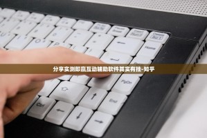 重大通报翻阳翻精开挂神器分享真的有挂给你