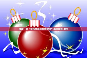 推荐一款“快乐碰胡透视挂软件”其实有挂-知乎