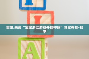 分享实测阿拉游戏中心开挂透视辅助软件√太坑了原来有挂