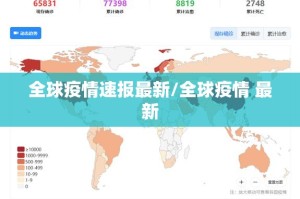 全球疫情速报最新/全球疫情 最新